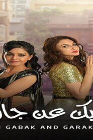 مسلسل ايه جابك عند جارك 10 الحلقة 21 الحادية والعشرون مدبلجة اونلاين