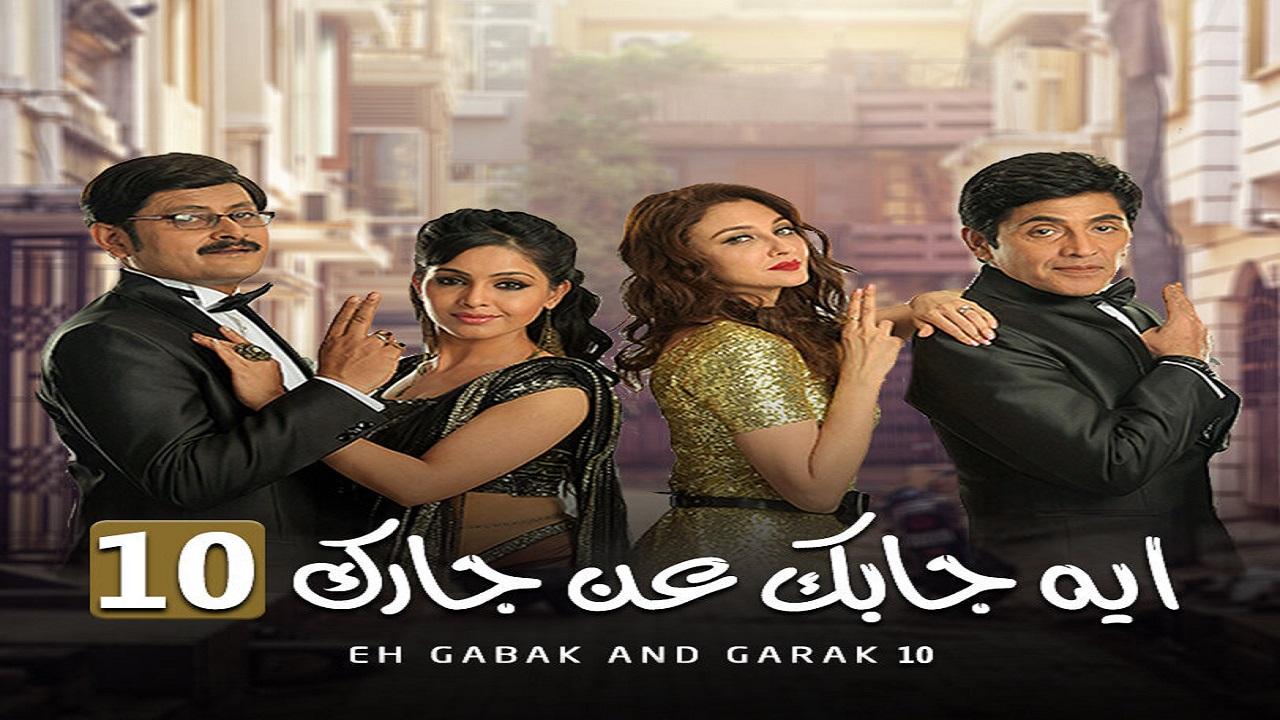 مسلسل ايه جابك عند جارك 10 الحلقة 3 الثالثة مدبلجة اونلاين
