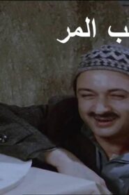 مشاهدة فيلم عسل الحب المر 1985 كامل HD اونلاين