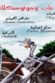 مشاهدة فيلم بنات وموتوسيكلات 2008 كامل HD اونلاين