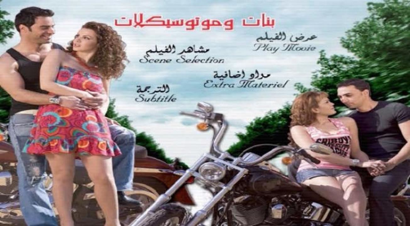 مشاهدة فيلم بنات وموتوسيكلات 2008 كامل HD اونلاين