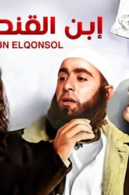 مشاهدة فيلم ابن القنصل 2011 كامل HD اونلاين