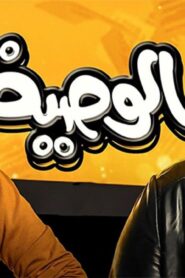 مسلسل الوصية الحلقة 5 الخامسة اونلاين