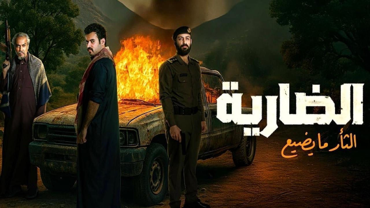 مسلسل الضارية الحلقة 7 السابعة اونلاين