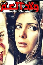 مشاهدة فيلم ولاد العم 2009 كامل HD اونلاين