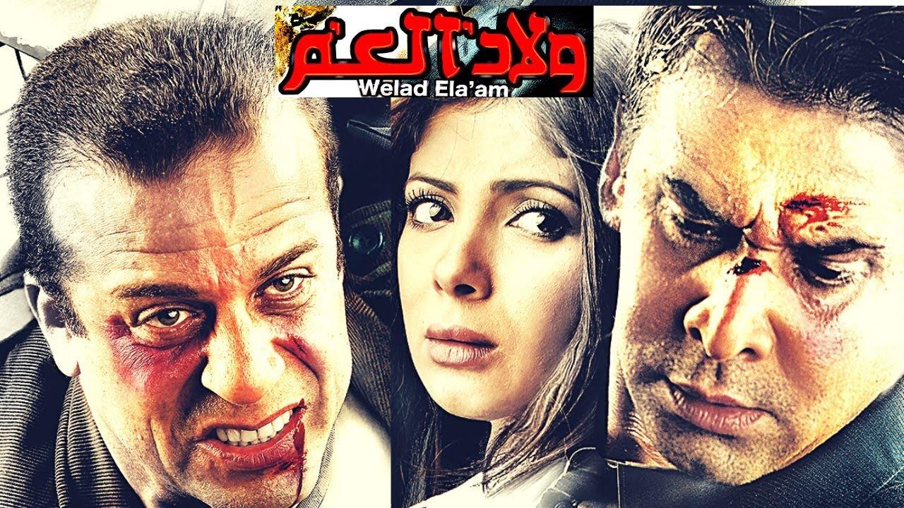 مشاهدة فيلم ولاد العم 2009 كامل HD اونلاين