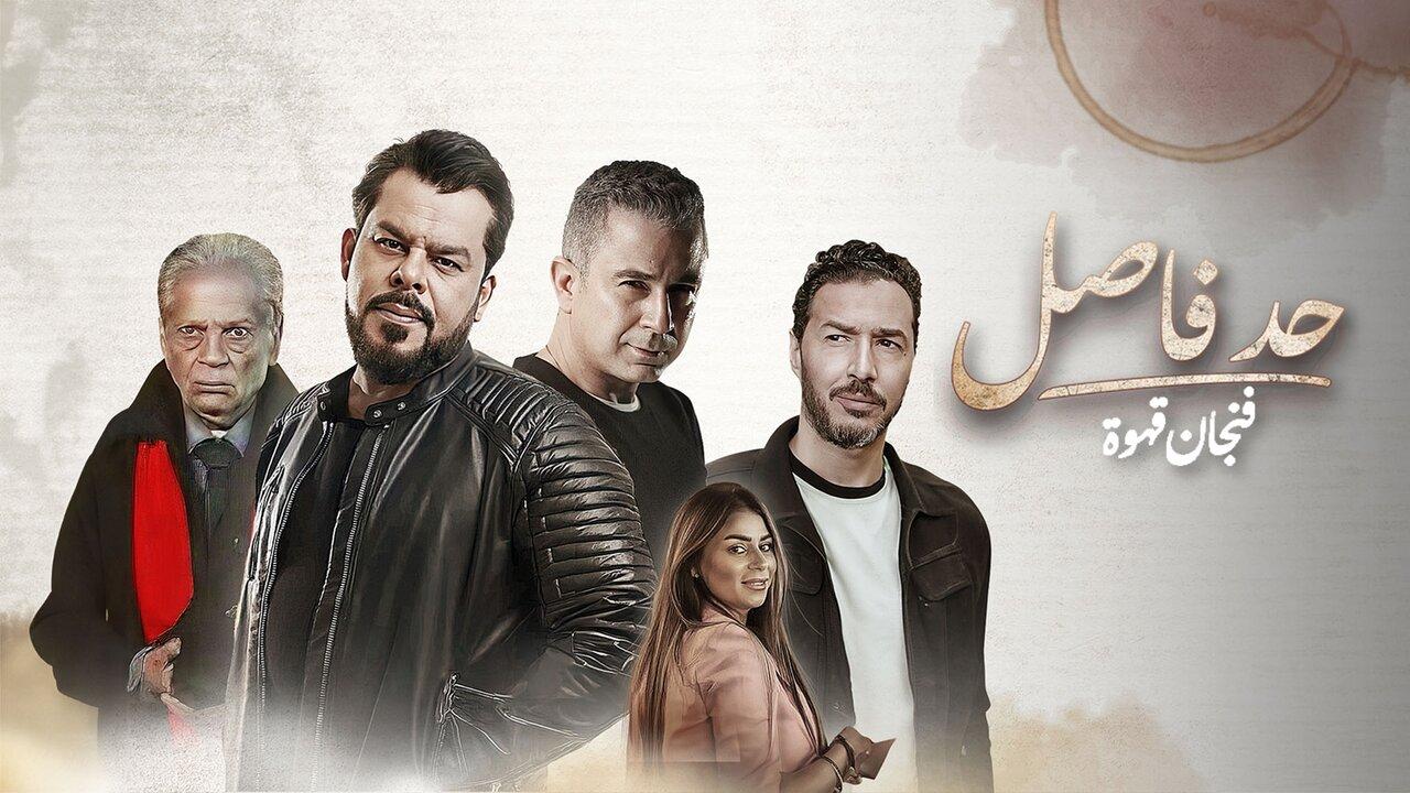 مسلسل حد فاصل حكاية فنجان قهوة الحلقة 3 الثالثة اونلاين