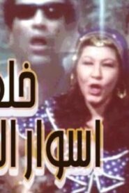 مشاهدة فيلم خلف أسوار الجامعة 1981 كامل HD اونلاين