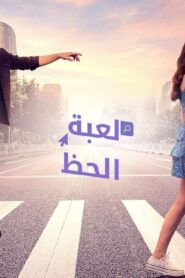 مسلسل لعبة الحظ الحلقة 37 السابعة والثلاثون مدبلجة اونلاين