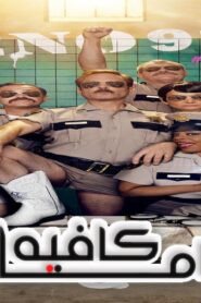 فيلم Reno 911 Miami 2007 مترجم كامل HD اونلاين