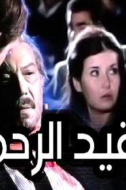 مشاهدة فيلم للفقيد الرحمة 1982 كامل HD اونلاين