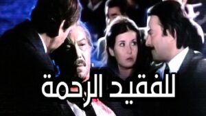 مشاهدة فيلم للفقيد الرحمة 1982 كامل HD اونلاين