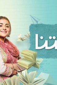 مسلسل حكايتنا الحلقة 29 التاسعة والعشرون مدبلجة اونلاين