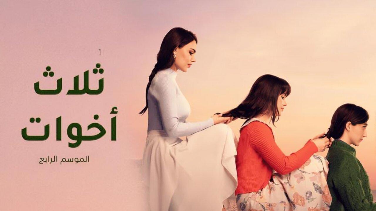 مسلسل ثلاث اخوات 4 الحلقة 34 الرابعة والثلاثون مدبلجة اونلاين