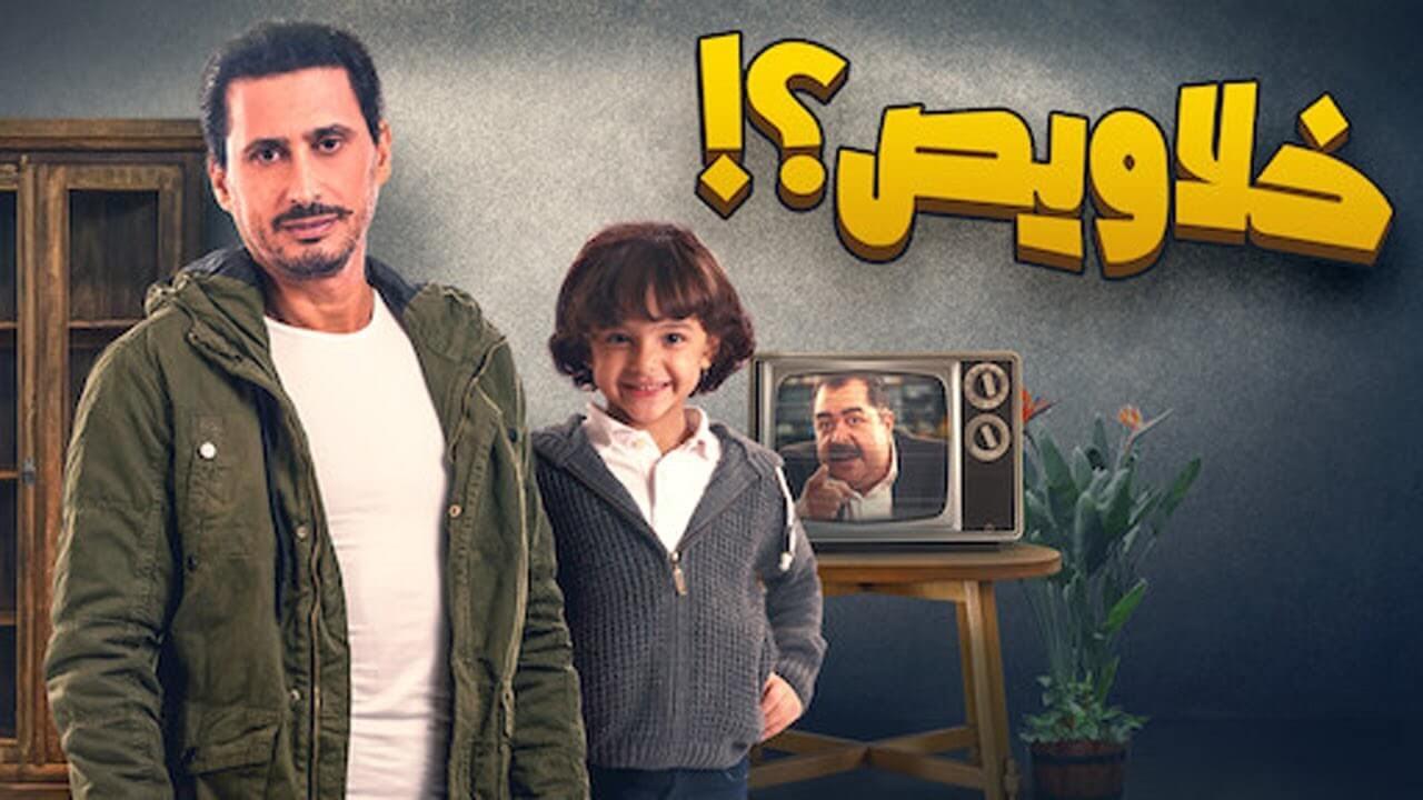 مشاهدة فيلم خلاويص 2018 كامل HD اونلاين