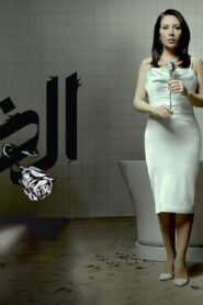مسلسل الخائن الحلقة 17 السابعة عشر اونلاين