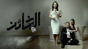 مسلسل الخائن الحلقة 21 الحادية والعشرون اونلاين