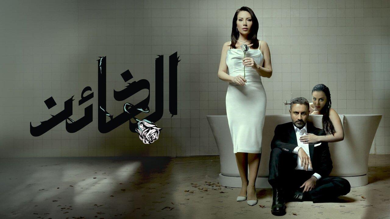 مسلسل الخائن الحلقة 6 السادسة اونلاين