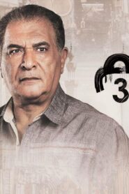 مسلسل أيام 3 الحلقة 18 الثامنة عشر اونلاين