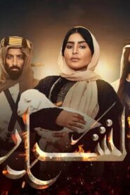 مسلسل الشرار الحلقة 20 العشرون اونلاين