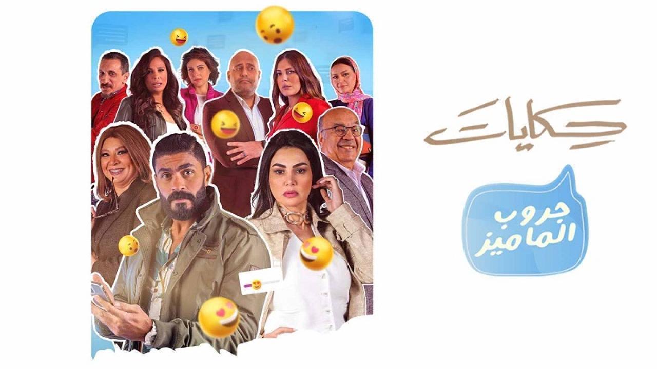 مسلسل حكايات جروب الماميز الحلقة 10 العاشرة اونلاين