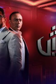 مسلسل مشوار الونش الحلقة 24 الرابعة والعشرون اونلاين