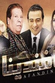مشاهدة فيلم افندينا 2019 كامل HD اونلاين