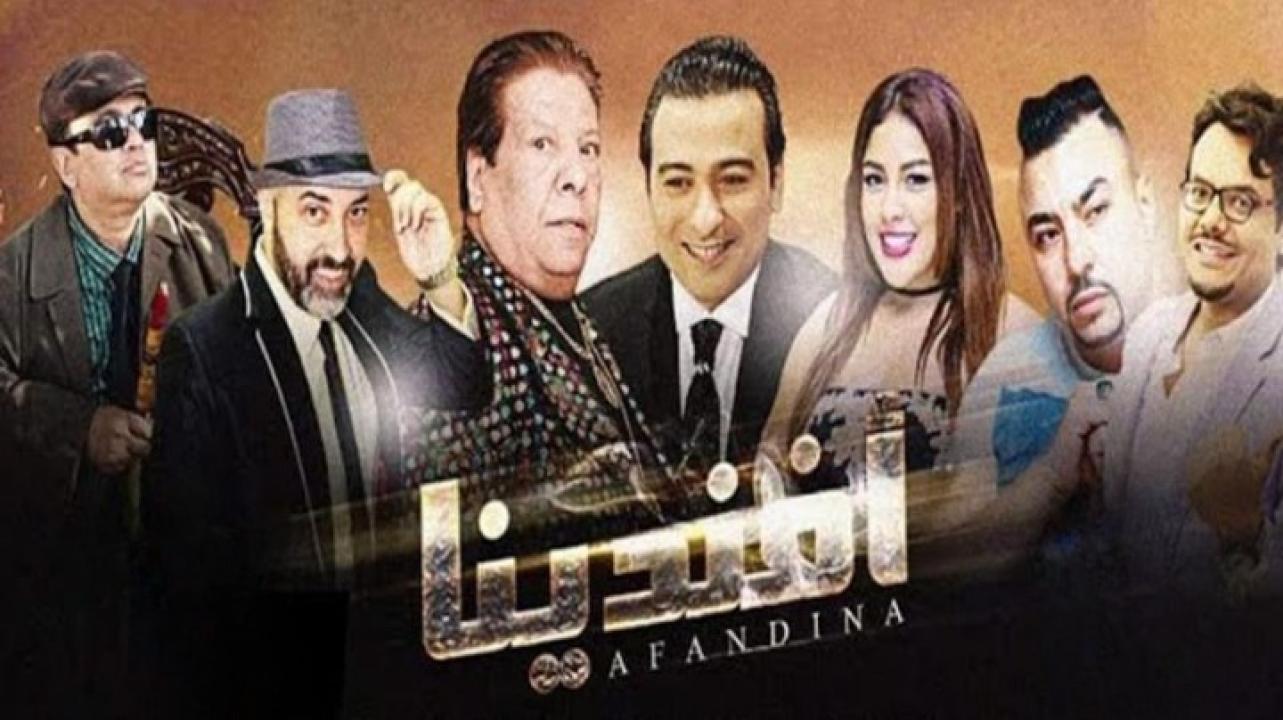 مشاهدة فيلم افندينا 2019 كامل HD اونلاين