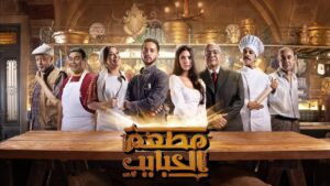 مسلسل مطعم الحبايب الحلقة 8 الثامنة اونلاين