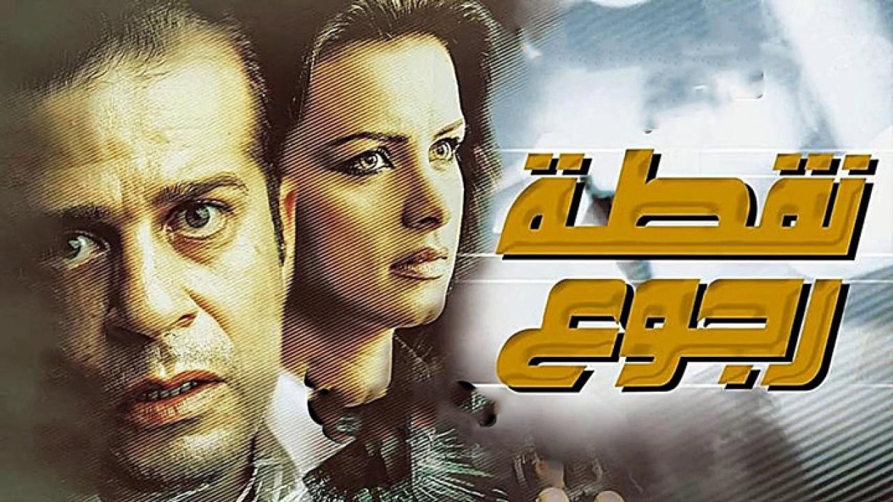 مشاهدة فيلم نقطة رجوع 2007 كامل HD اونلاين