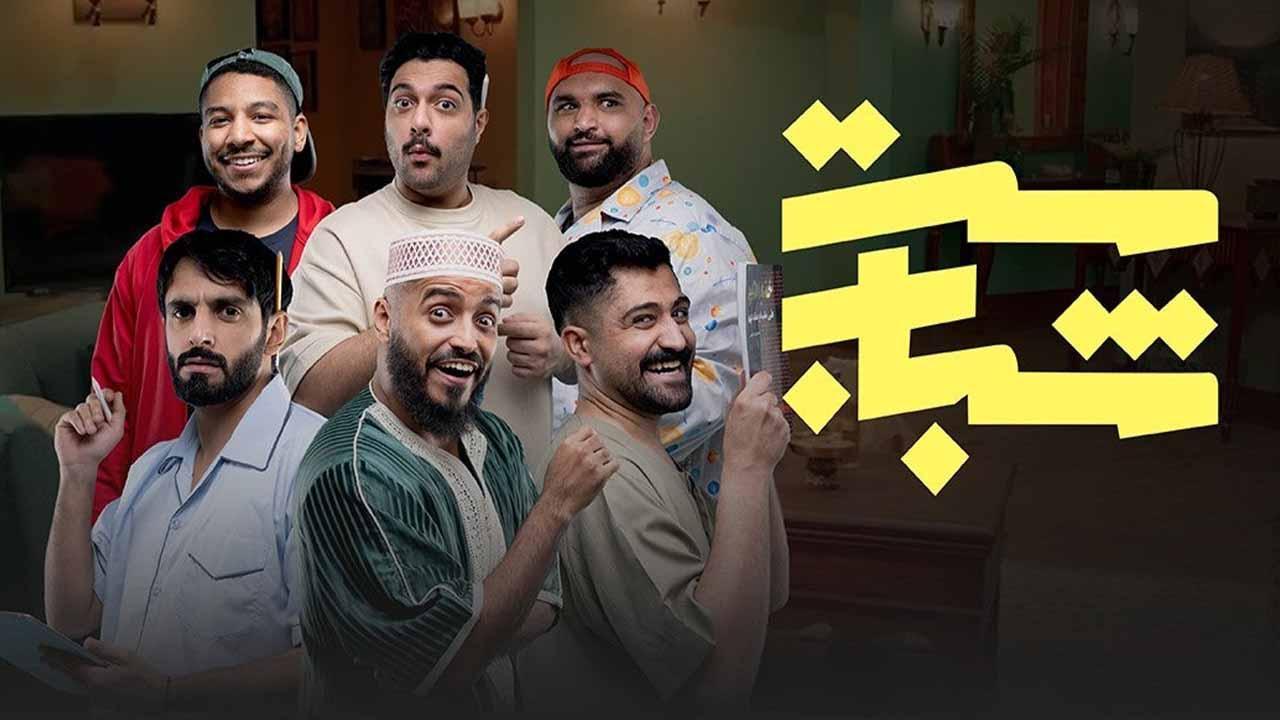 مسلسل ست شباب الحلقة 3 الثالثة اونلاين