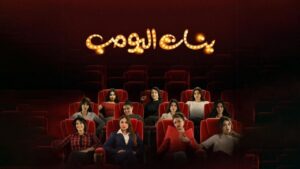 مسلسل بنات البومب الحلقة 11 الحادية عشر اونلاين