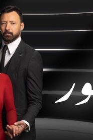 مسلسل بين السطور الحلقة 2 الثانية اونلاين
