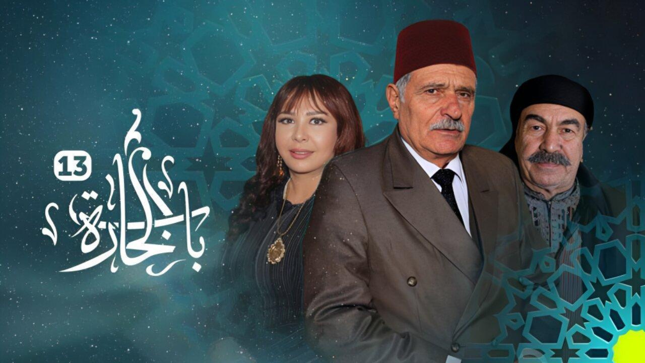 مسلسل باب الحارة 13 الحلقة 20 العشرون اونلاين