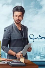 مسلسل في مواجهة الحب الحلقة 30 الثلاثون مدبلجة اونلاين