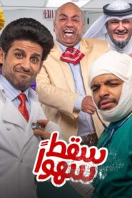 مسلسل سقط سهوا الحلقة 1 الاولي اونلاين