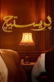 مسلسل بريستيج الحلقة 2 الثانية اونلاين