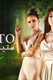 مسلسل ستيلتو الحلقة 87 السابعة والثمانون اونلاين
