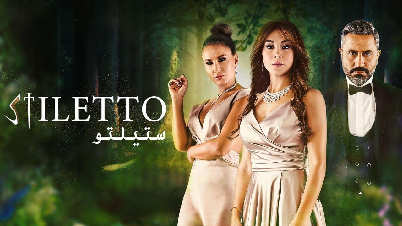 مسلسل ستيلتو الحلقة 84 الرابعة والثمانون اونلاين