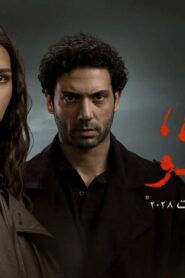 مسلسل ما تراه ليس كما يبدو حكاية بتوقيت 2028 الحلقة 2 الثانية اونلاين