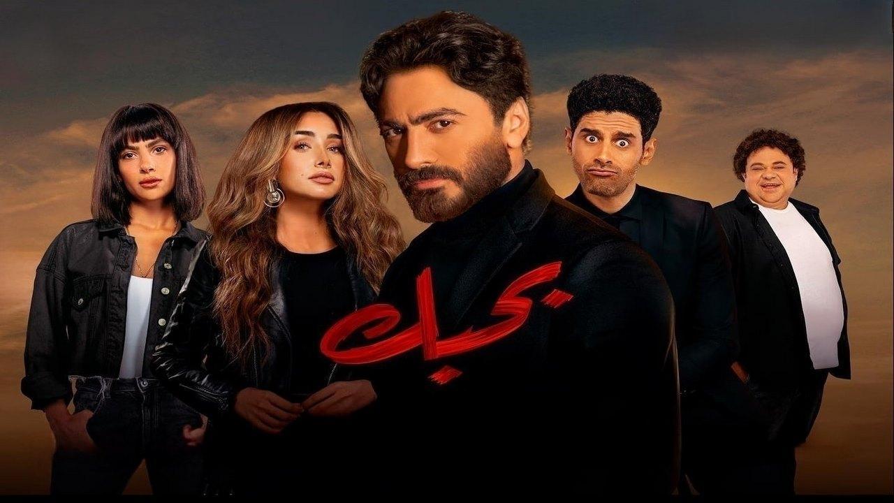 مشاهدة فيلم بحبك 2022 كامل HD اونلاين