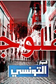 مسلسل فلوجة الحلقة 4 الرابعة اونلاين