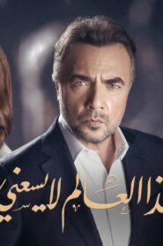 مسلسل هذا العالم لا يسعني الحلقة 83 الثالثة والثمانون مدبلجة اونلاين