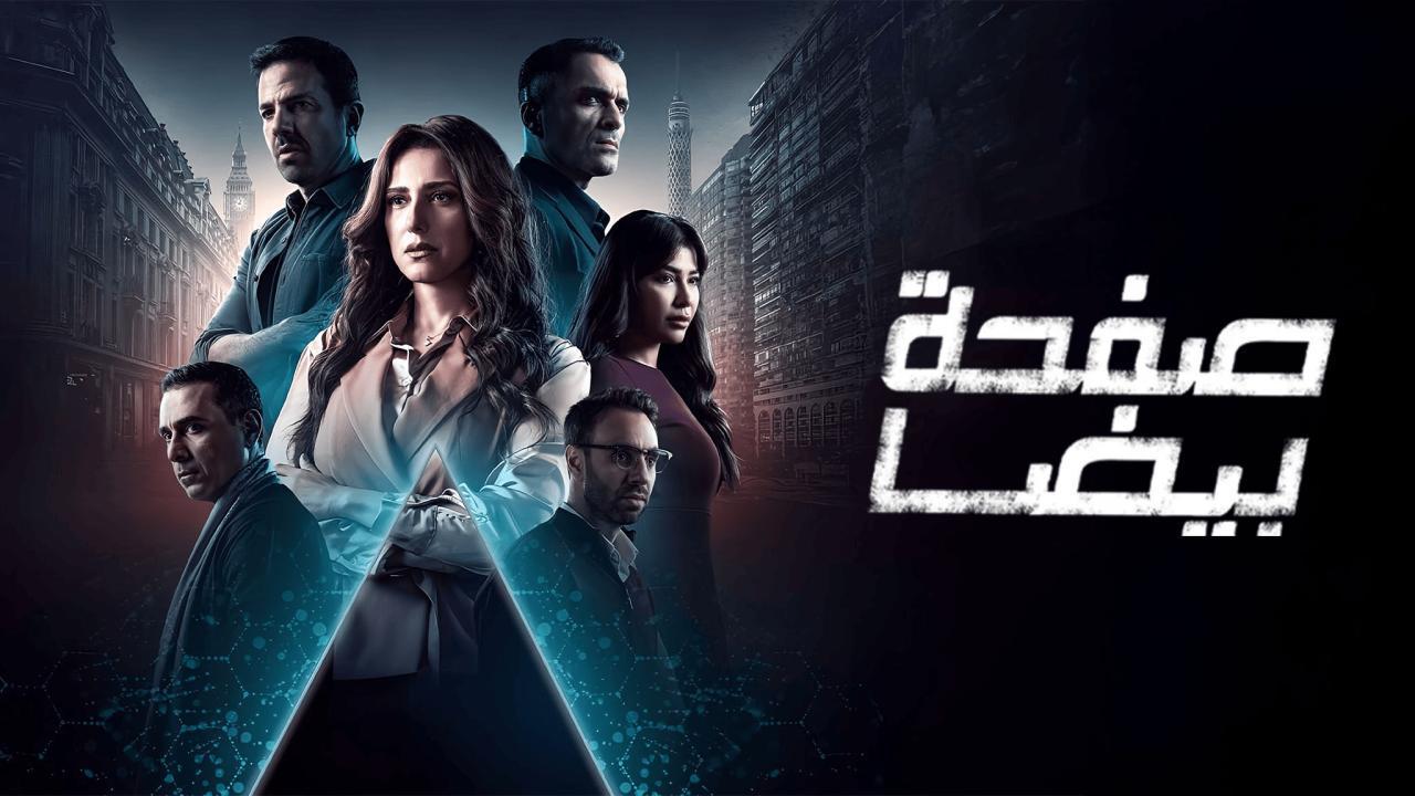مسلسل صفحة بيضا الحلقة 6 السادسة اونلاين