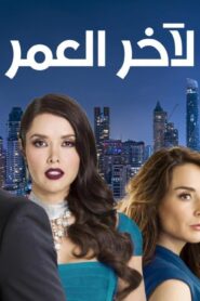 مسلسل لاخر العمر الحلقة 61 الحادية والستون مدبلجة اونلاين