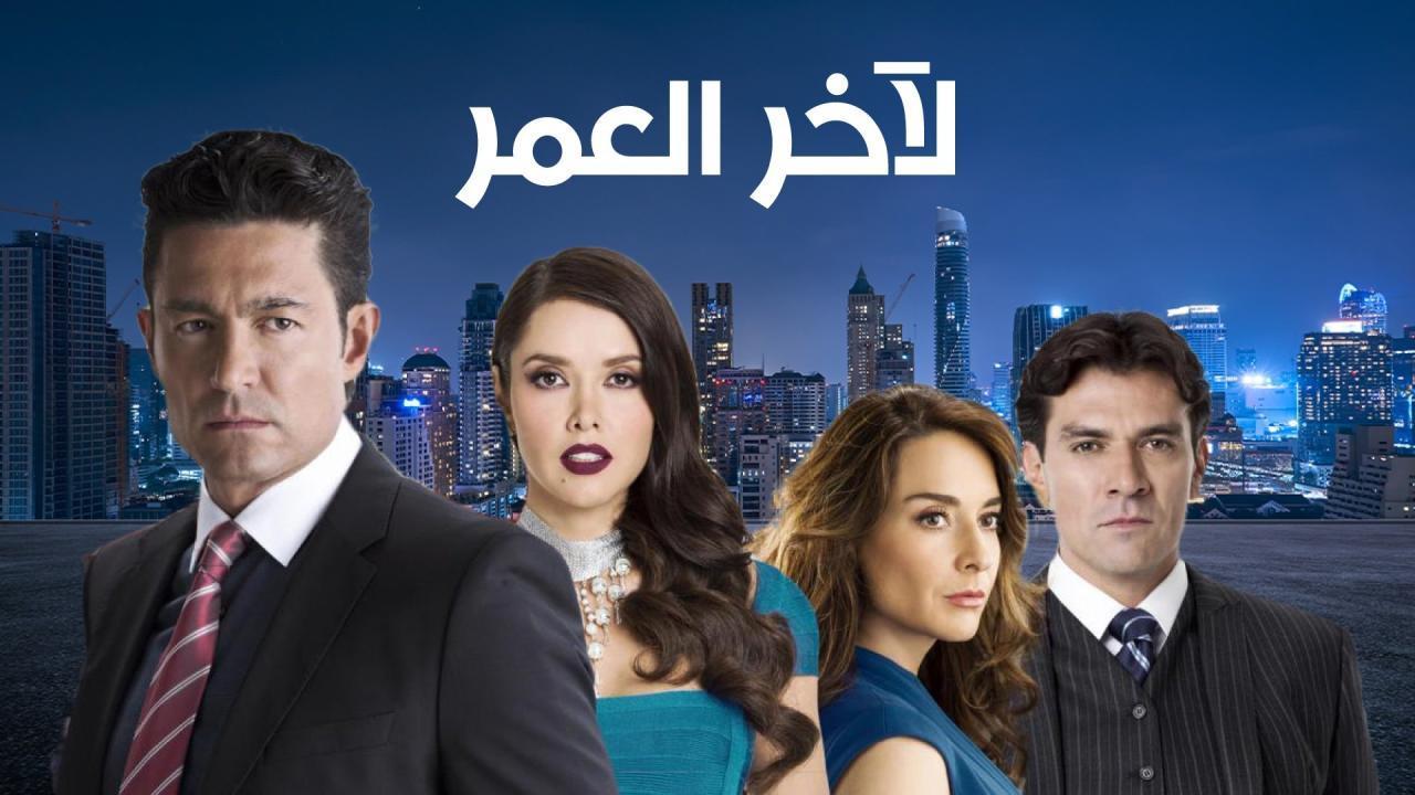 مسلسل لاخر العمر الحلقة 60 الستون مدبلجة اونلاين