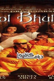 فيلم Bhool Bhulaiyaa 2007 مترجم كامل HD اونلاين