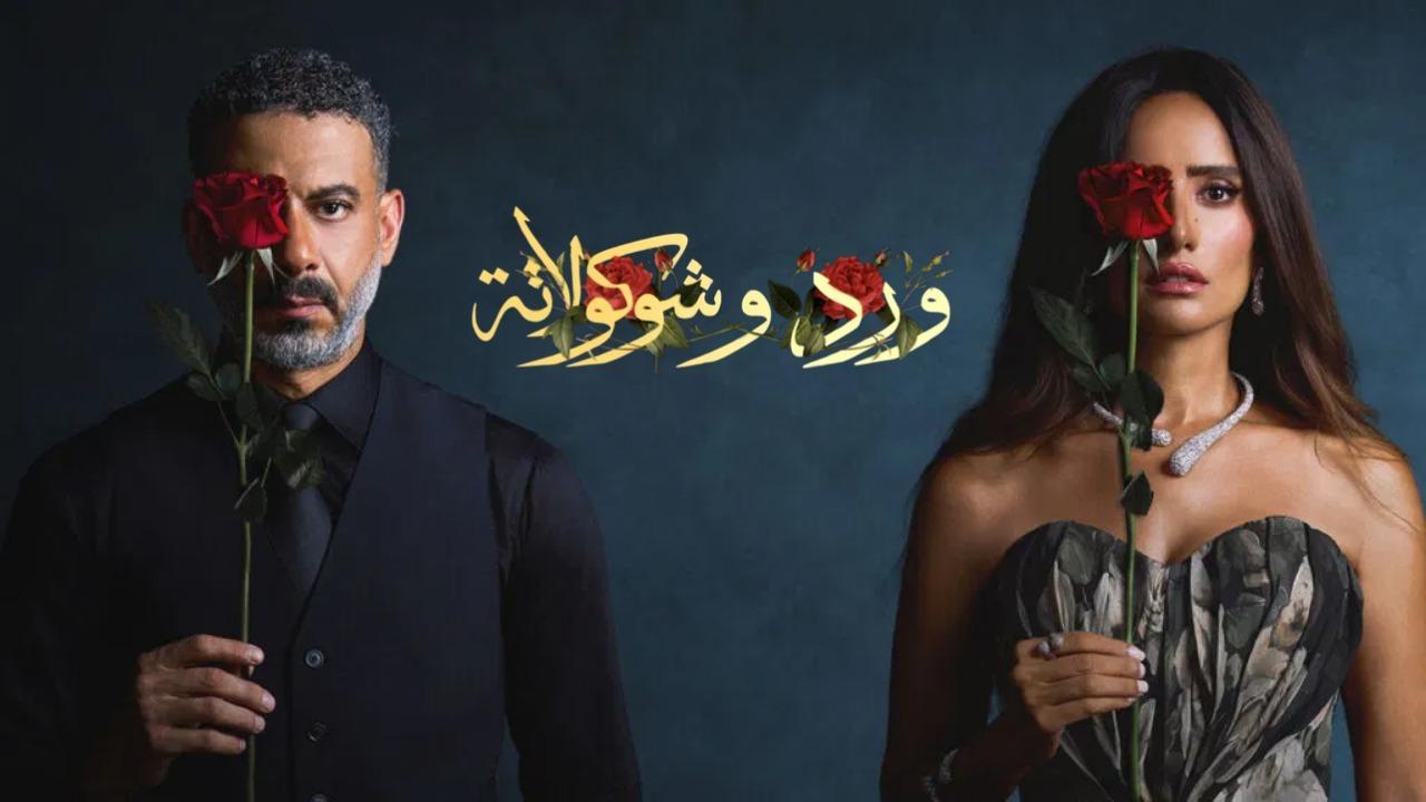 مسلسل ورد وشوكولاتة الحلقة 3 الثالثة اونلاين