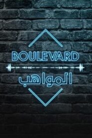 برنامج بوليفارد المواهب الحلقة 4 الرابعة اونلاين