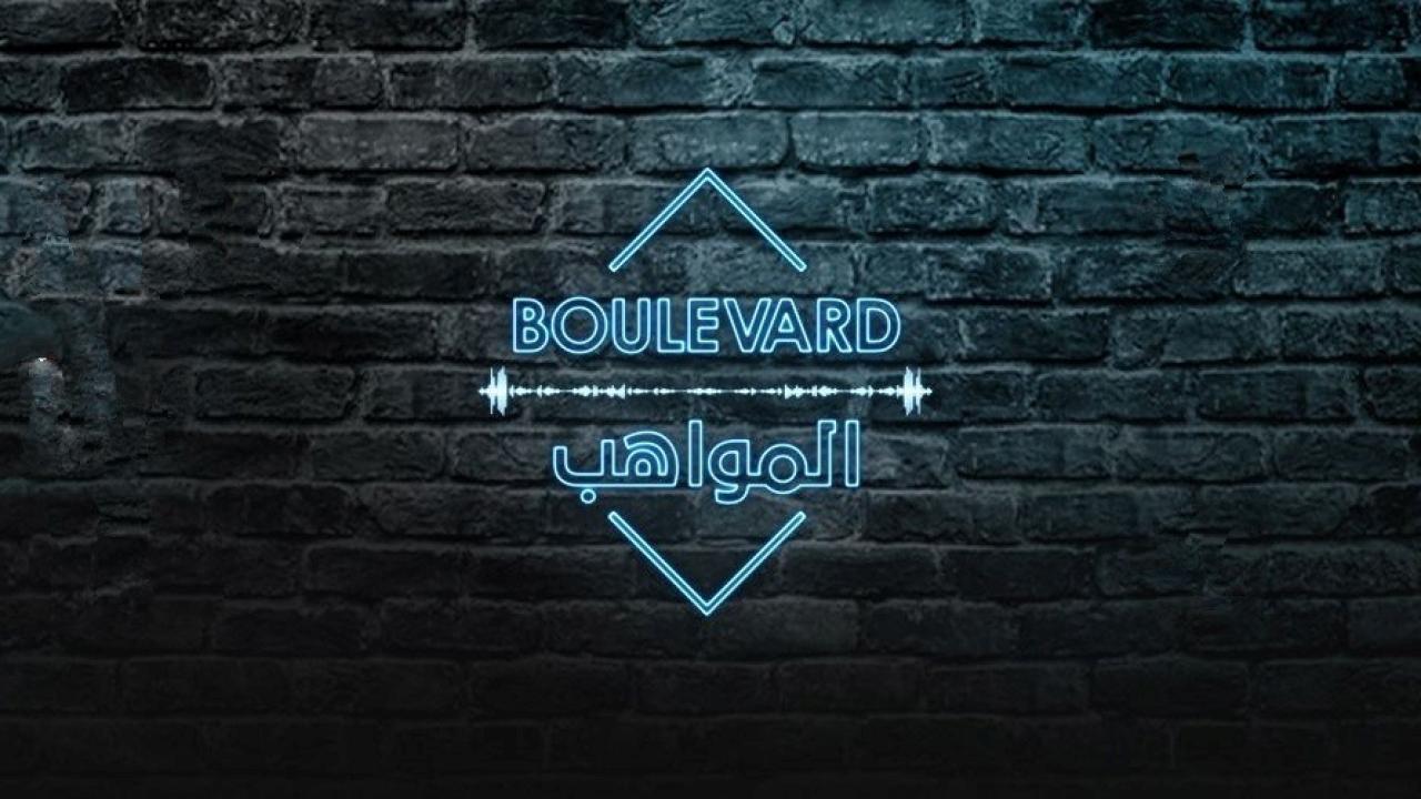 برنامج بوليفارد المواهب الحلقة 4 الرابعة اونلاين